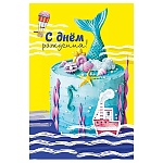 Открытка " Мир поздравлений " 410 Детская- С Днем рождения ! Морской торт, 122х182мм, без отделки, текст