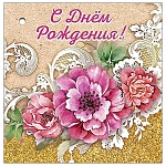 Бирка для букетов и подарков " Праздник " 070 С Днем рождения! Цветы, 70*70мм, цветные блестки в лаке