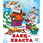 Книжка " Фламинго " 162*190мм 14стр Заяц-Хваста, обложка - мелованная бумага, на скобе