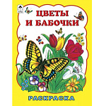 Раскраска " Алтей " А4 8л Цветы и бабочки, стихи, обложка - мелованный картон