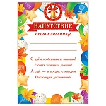 Напутствие первокласснику А4 9-02 " Мир открыток " Колокольчик и воздушные шары, мелованный картон 190г/м2, без отделки, текст