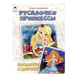 Книжка " Алтей " 210*280мм 24стр Русалочки.Принцессы. Посмотри и дорисуй, обложка - мелованная бумага
