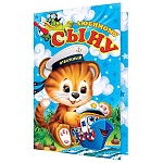 Открытка " Мир открыток " 1-46 Любимому сыну. Тигренок, 290*379мм, рельеф, блестки, текст