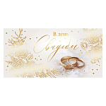Конверт для денег " Открытая планета " 445 Свадьба- В День Свадьбы! Золотые кольца, 168*84мм, фольга золотая, дизайнерский картон, текст