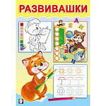 Обучающее пособие " Фламинго " А5 14стр Развивашки Лисичка, обложка- мелованная бумага, на скобе, 140*200мм