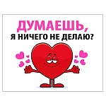Открытка " Мир поздравлений " 065 Думаешь, я ничего не делаю? 80*104мм, розовая флуоресцентная краска, текст