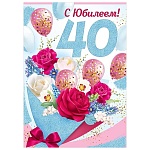 Открытка " Империя поздравлений " 750 С Юбилеем! 40лет Шары и розы, 196*277мм, цветные блёстки в лаке, текст