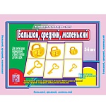 Дидактическая игра " Большой, средний, маленький " Сопоставляем, учимся, анализируем, в комплекте: 72карточки, папка+ 12карт