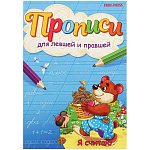 Пропись " Пр-Пр " А5 4л Я считаю, для левшей и правшей, обложка - цветная мелованная бумага