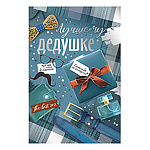 Открытка " Империя поздравлений " 450 Лучшему дедушке. Подарок, 122*182мм, фольга серебряная, текст