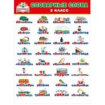 Плакат " Мир поздравлений " 941 А2 " А2 941 Словарные слова 3 класс
