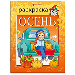 Раскраска " Феникс " 200*260мм 8л Времена года. Осень, обложка- мелованный картон, блок- офсет, на скобе
