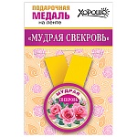 Медаль металлическая Мудрая свекровь D=56мм " Хорошо " 619 на ленте, без отделки