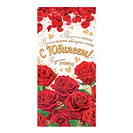Конверт для денег " Мир открыток " 2-16 С Юбилеем! Красные розы, 168*83мм, рельеф, блестки