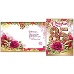 Открытка " Праздник " 770 С Юбилеем! 85лет Розы, 204*276мм, фольга золотая текстурная, текст