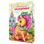 Открытка " Мир открыток " 2-46 Любимой сестренке. Детская- Пони, замок, 251*194мм, рельеф, блестки, текст