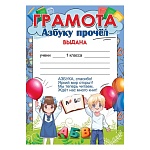 Грамота Азбуку прочел А4 406 " Праздник " Дети, аниме, мелованная бумага 150г/м2, без отделки, текст, подсказ