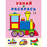 Раскраска " Фламинго " А5 8л Узнай и раскрась. Паровоз, обложка- мелованная бумага, на скобе, 165*215мм