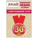 Медаль металлическая С Днем рождения! 30 лет D=56мм " Хорошо " 619 на ленте