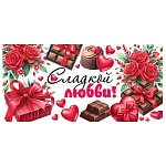 Конверт для денег " Мир открыток " 2-16 Сладкой любви! Цветы, подарки, шоколад, 168*83мм, блестки, рельеф