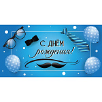 Конверт для денег " Миленд " 1-04 Мужской- С Днём рождения! Мужской стиль, 164*85мм, без отделки