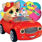 Открытка " Праздник " 778 Детская- С Днем рождения! Котенок в автомобиле, 252*252мм, гигант, блестки в лаке, вырубка, глазки, помпон, текст, индивидуальная упаковка