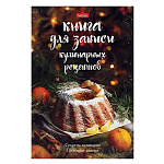 Книга для записи кулинарных рецептов " Hatber " А5 7БЦ 80л Секреты кулинарии, офсет 60г/м2, обложка - глянцевый ламинированный картон