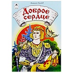 Книжка " Алтей " 160*230мм 16стр Доброе сердце, обложка - глянцевый ламинированный картон