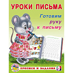 Пропись " Фламинго " А5 8л Уроки письма. Готовим руку к письму, обложка- мелованная бумага, на скобе, 165*215мм
