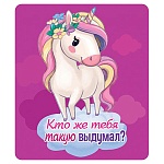 Магнит виниловый " Хорошо " 918 Кто же тебя такую выдумал, 60*70мм