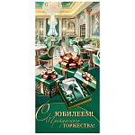 Конверт для денег " Мир открыток " 2-16 Мужской- С Юбилеем! Подарки, зеленый зал, 83*168мм, рельеф, блестки