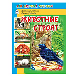 Книжка " Алтей " 203*269мм 64стр Животные строят, обложка - глянцевый ламинированный картон, 7БЦ