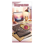 Открытка " Праздник " 410 Евро Поздравляю! Мужская- Портмоне, телефон, ноутбук, часы, 98*204мм, без отделки, текст