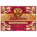 Диплом выпускника РФ А5 425 " Праздник " Герб, глянцевый УФ-лак, текст