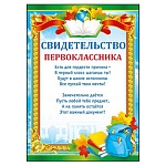 Свидетельство первоклассника А4 406 " Мир поздравлений " Рюкзак, мелованная бумага 150г/м2, без отделки, текст