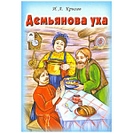 Книжка " Алтей " 160*230мм 12стр Демьянова уха, обложка - глянцевый ламинированный картон