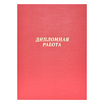 Папка для дипломных работ " deVente " 220*305*20 красная, без листов, бумвинил, тиснение золотом, на шнуровке
