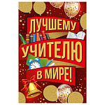 Открытка " Империя поздравлений " 445 Лучшему учителю в мире! Колокольчик, шары, будильник, 122*182мм, блестки в лаке, текст