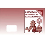 Рабочая тетрадь " Развиваем графические навыки " ч. 1