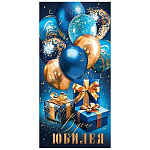 Конверт для денег " Мир открыток " 2-16 В день Юбилея! Мужской- Синий фон, подарки, воздушные шары, 83*168мм, рельеф, золотые блестки, без текста