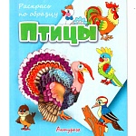 Раскраска " Антураж " А5 6л Раскрась по образцу Птицы, обложка - мелованная бумага