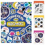 Стикербук А6 16л спираль " Миленд " Мой космос, 150 наклеек