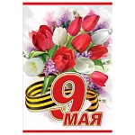 Открытка " Праздник " 410 9 Мая- Цветы, 123*187мм, без отделки