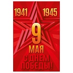 Открытка " Мир поздравлений " 410 9 Мая- С Днем Победы! Красная звезда, 123*187мм, без отделки, текст