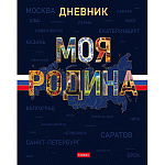 Дневник 1-11 класс 7БЦ " Hatber " Моя Родина, с гимном, матовый ламинированный картон, выборочный УФ-лак, 40л