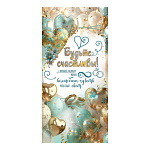 Конверт для денег " Праздник " 425 Свадьба- Будьте счастливы! Бирюзовые и золотые шары-сердечки, 168*84мм, золотые блестки в лаке, текст