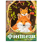 Раскраска " Феникс " А4 8л Фэнтези. Чудесные животные, обложка - мелованный картон, на скобе, 215*280мм