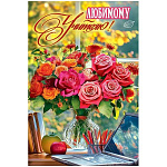 Открытка " Праздник " 410 Любимому Учителю! Ваза с розами, ноутбук, яблоки 122*182мм, глянцевый УФ-лак, текст