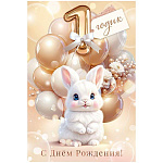 Открытка " Открытая планета " 445 Детская- Тебе 1 годик, С днем Рождения! Зайчик, кремовые шарики, 122*182мм, золотые блестки в лаке, текст