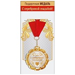 Медаль металлическая С серебряной свадьбой D=70мм " Хорошо " 355 фольга, текст, на ленте